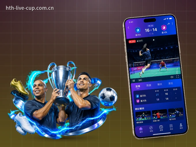 装好华体会 APP，看球体验更流畅