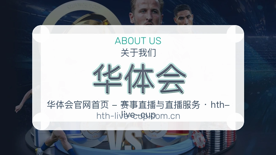 华体会平台简介展示